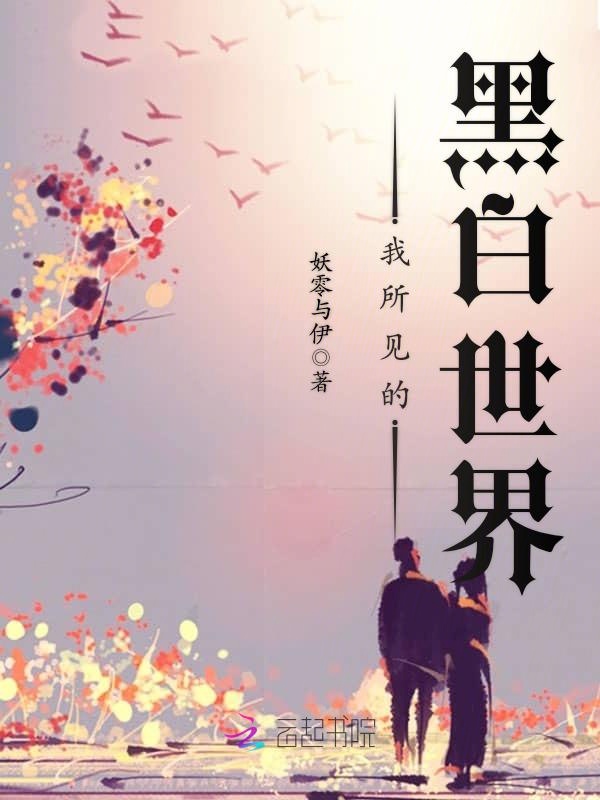 我所见的黑白世界