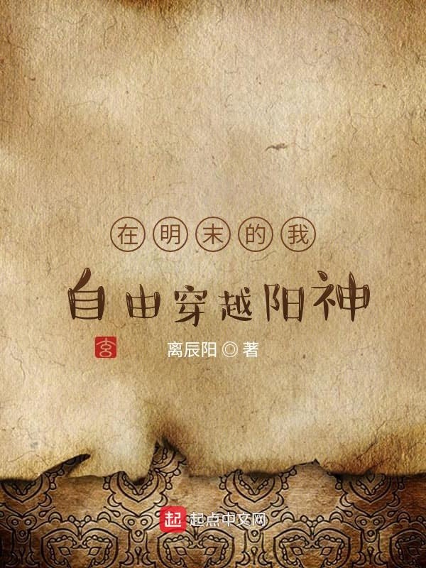 在明末的我自由穿越阳神 封面