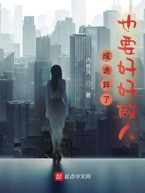 成诡异了也要好好做人 封面