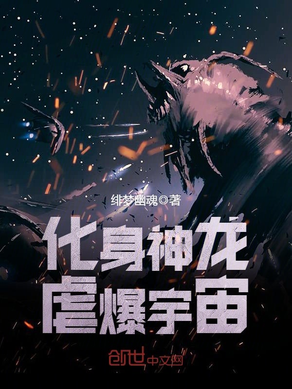 化身神龙虐爆宇宙