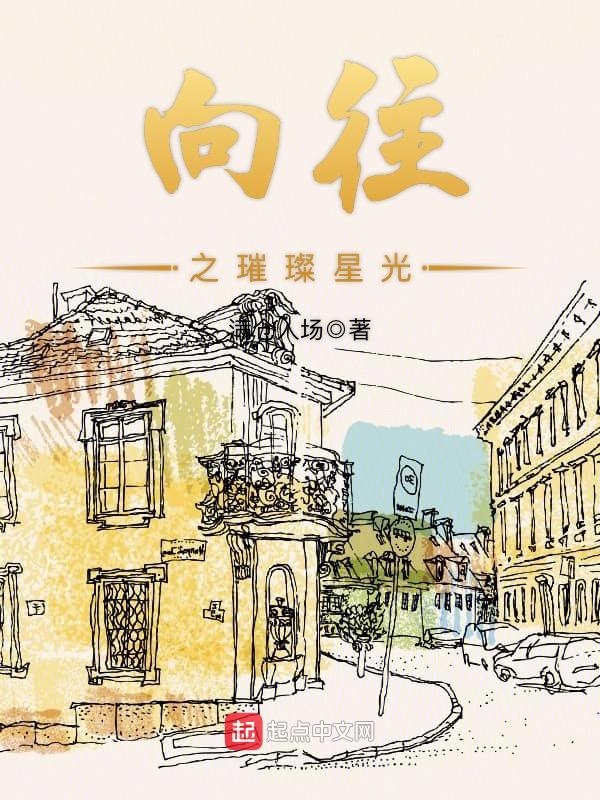 向往之璀璨星光 封面