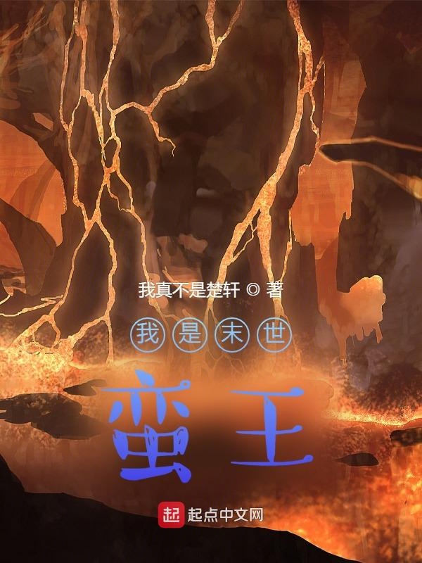 我是末世蛮王 封面