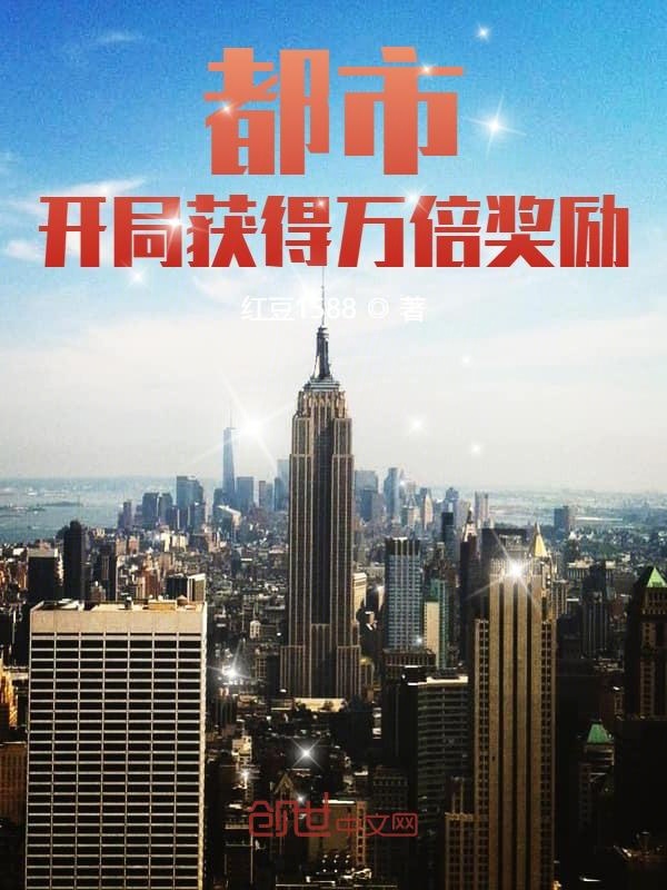 都市:开局获得万倍奖励