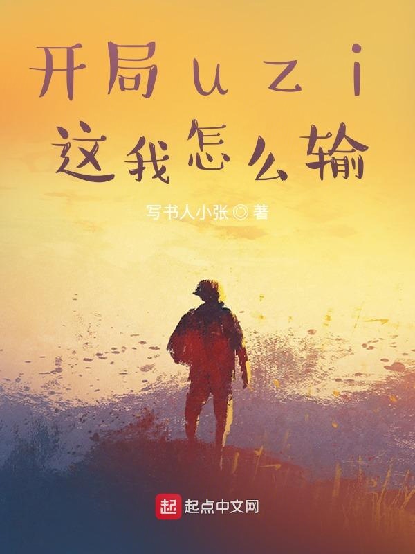 开局uzi,这我怎么输