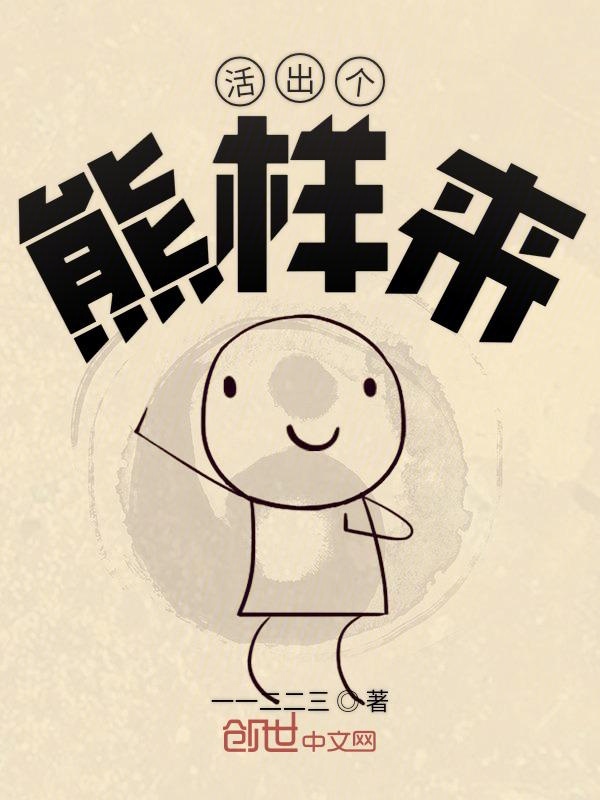 活出个熊样来