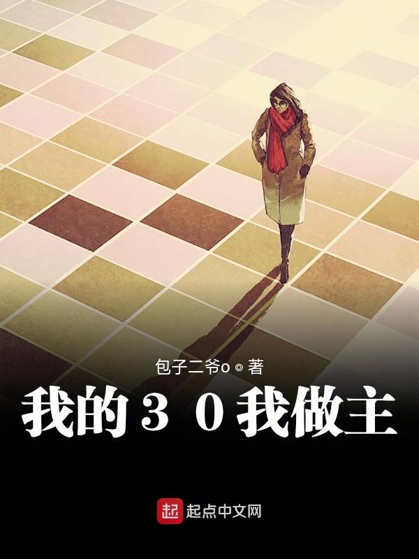 我的30我做主 封面