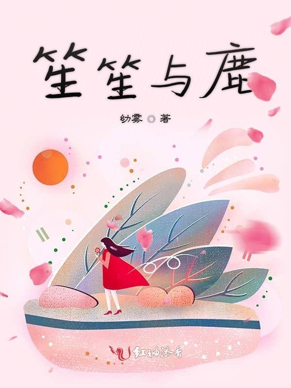 笙笙与鹿