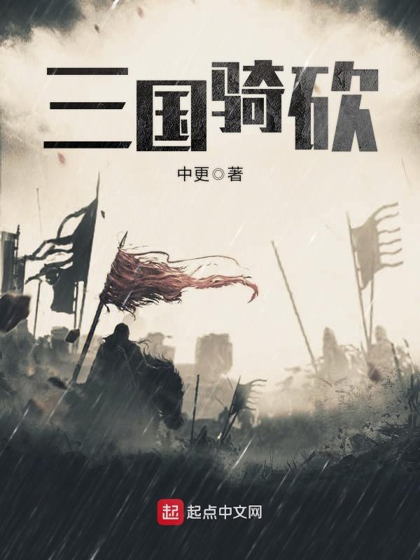 三国骑砍 封面