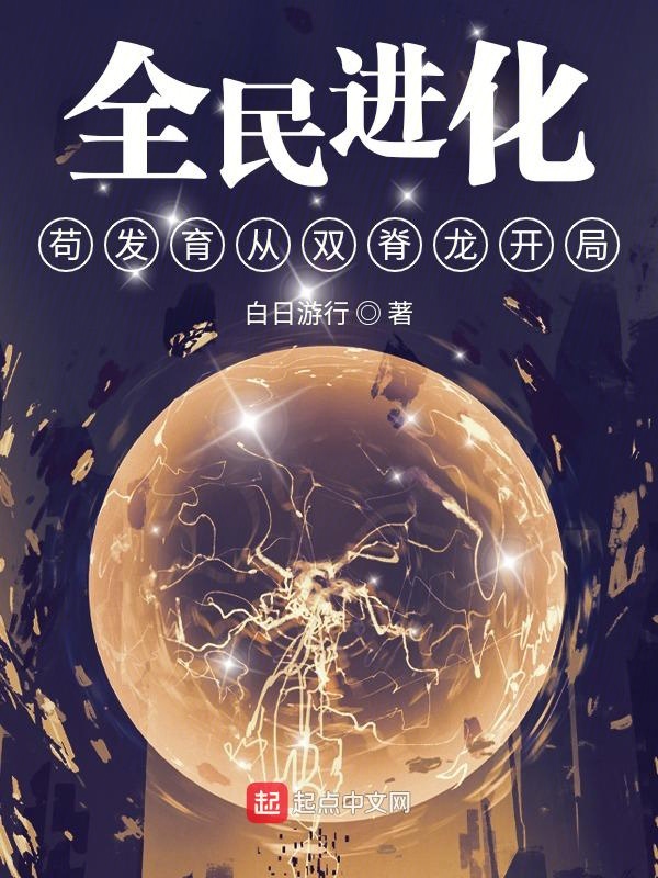 全民进化:苟发育从双脊龙开局 封面
