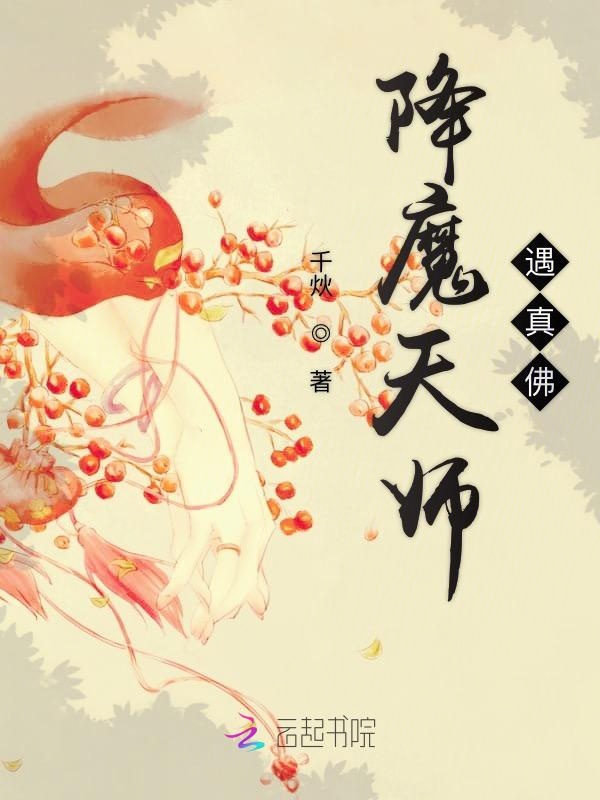 降魔天师遇真佛