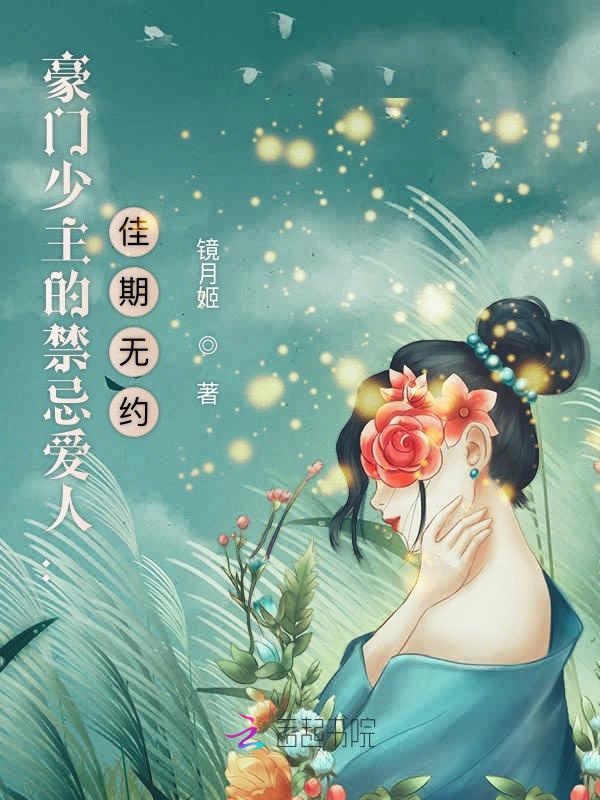 豪门少主的禁忌爱人:佳期无约