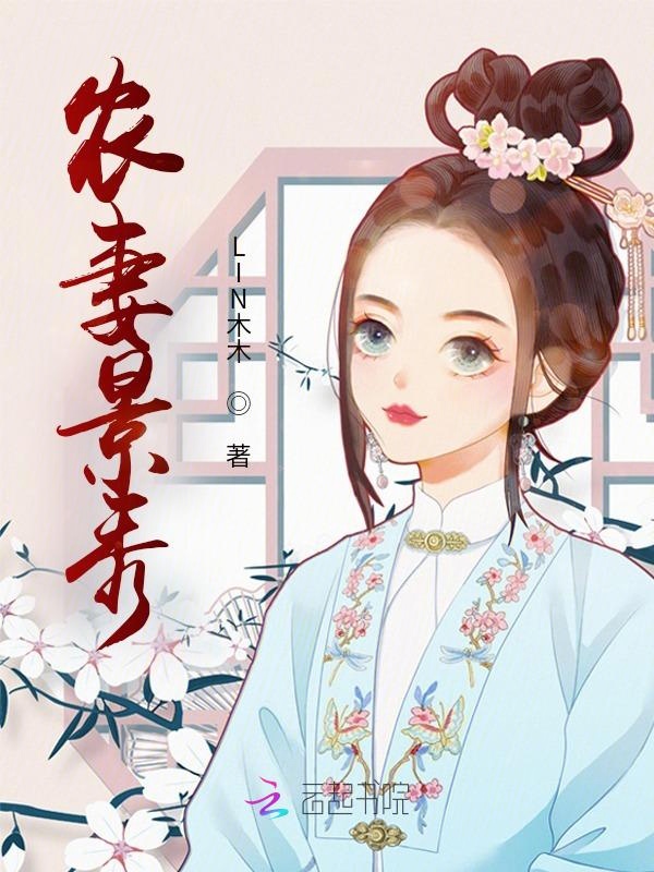 农妻景秀