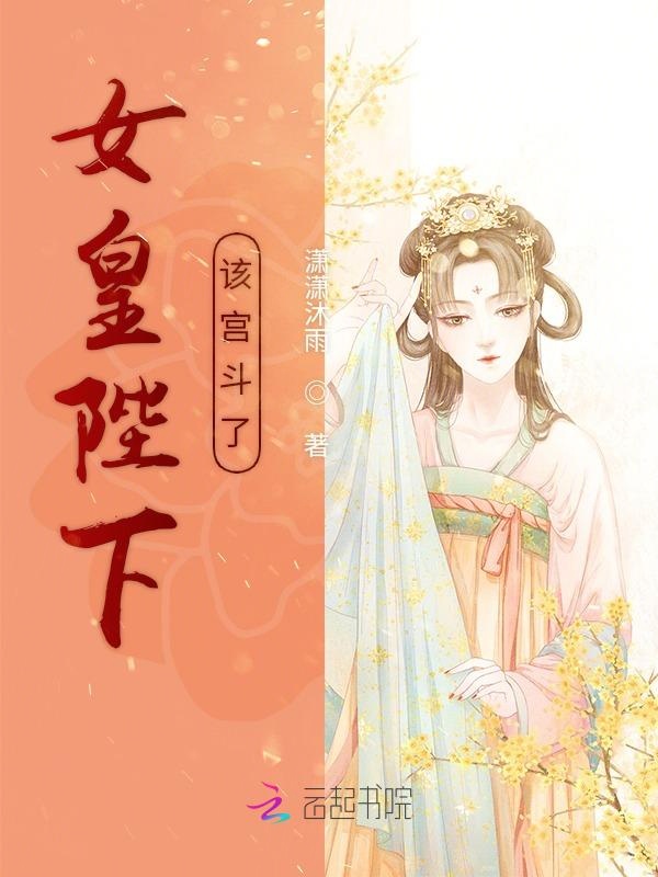 女皇陛下该宫斗了