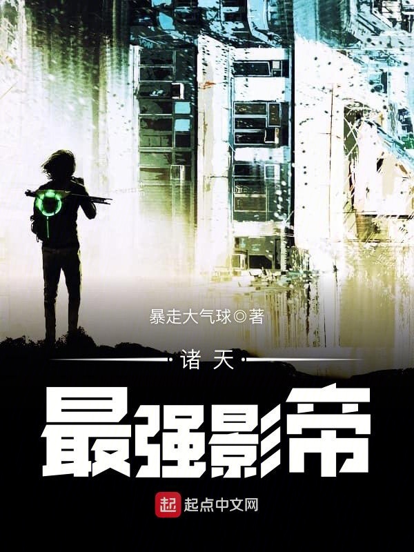 诸天最强影帝 封面