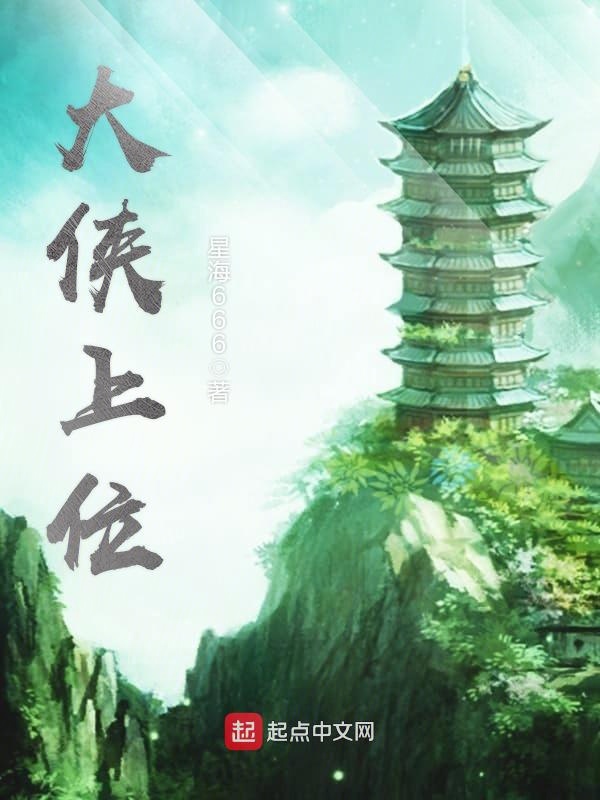 大侠上位 封面