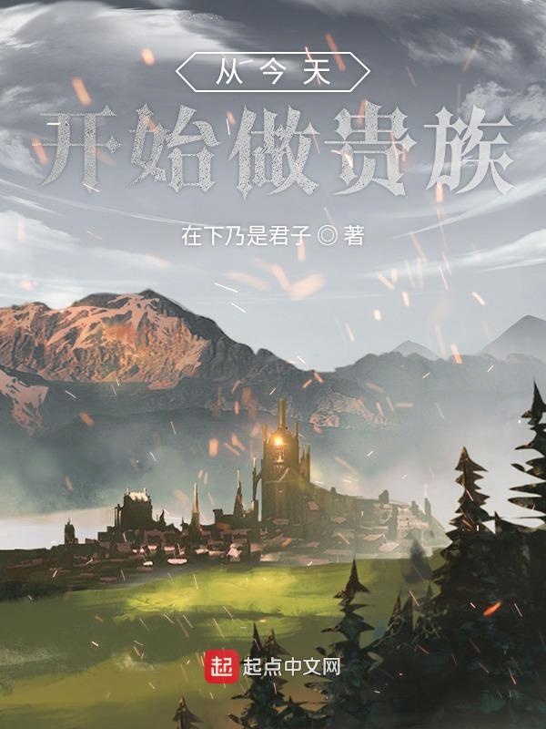 从今天开始做贵族 封面
