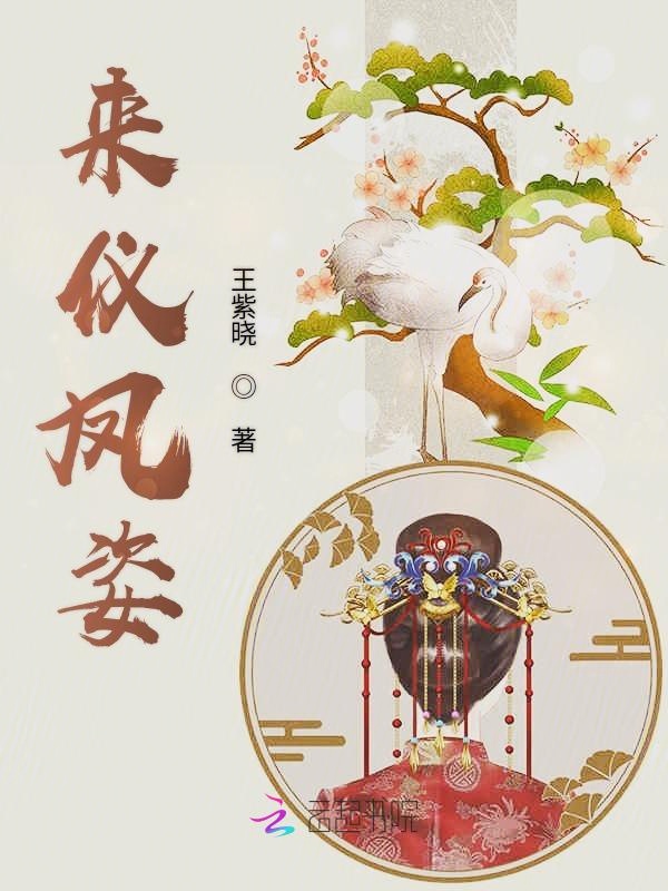来仪凤姿