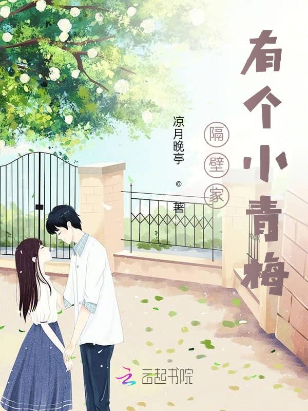 隔壁家有个小青梅