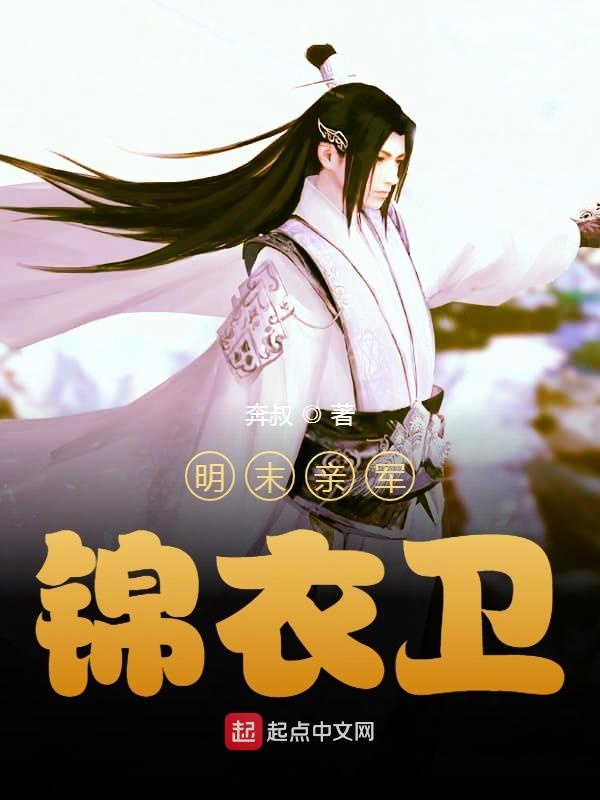明末亲军锦衣卫 封面