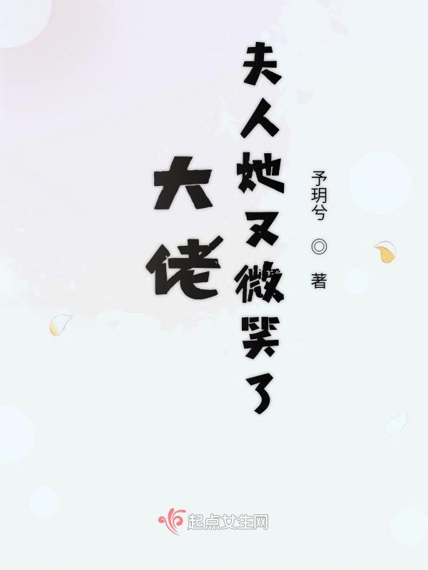 大佬夫人她又微笑了 封面