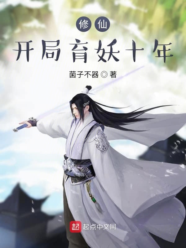 修仙，开局育妖十年 封面