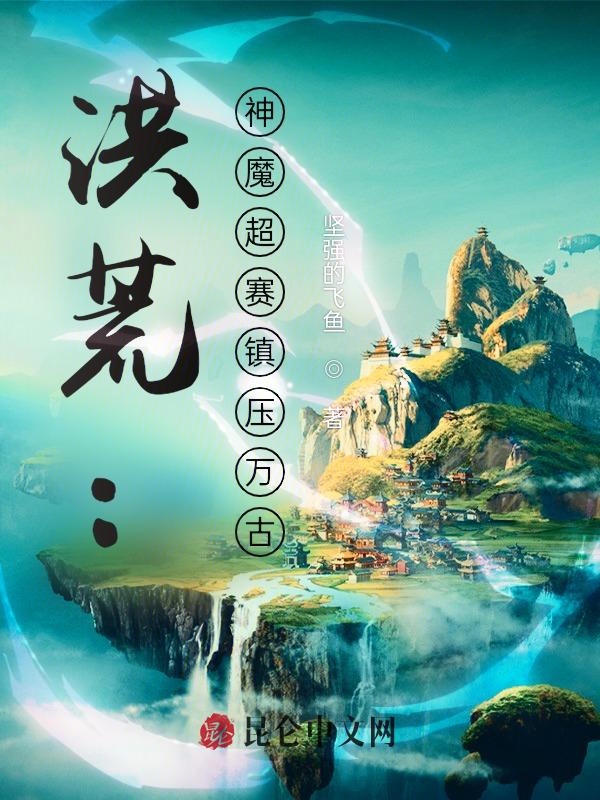 洪荒:神魔超赛镇压万古 封面