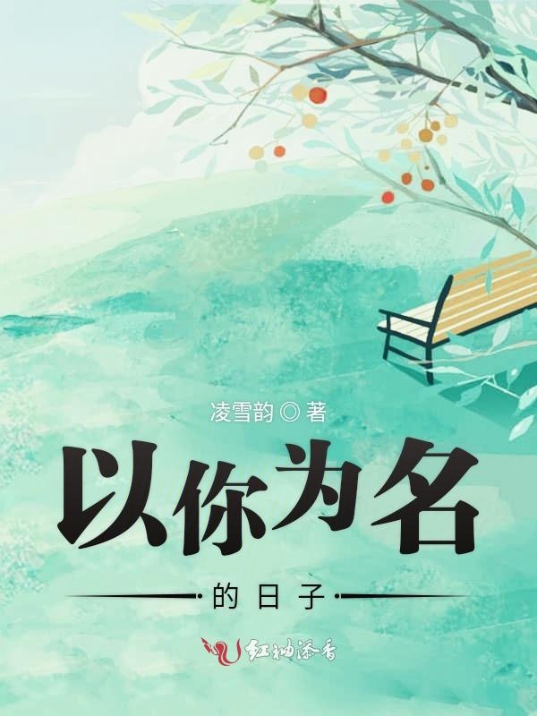 以你为名的日子