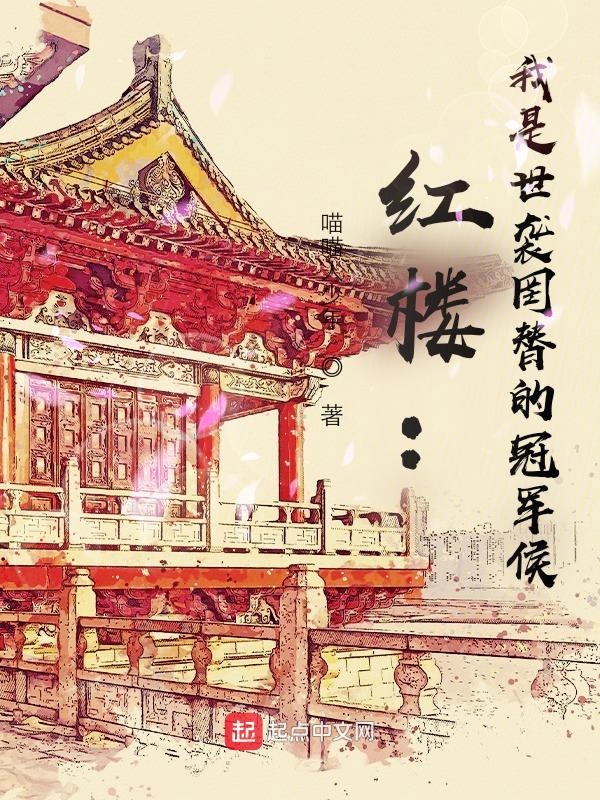 红楼：我是世袭罔替的冠军侯 封面