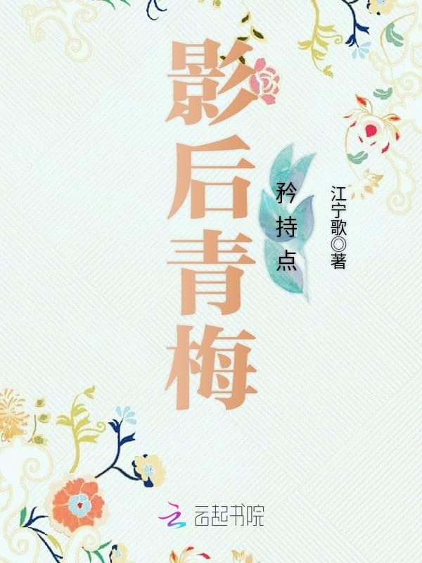 影后青梅矜持点