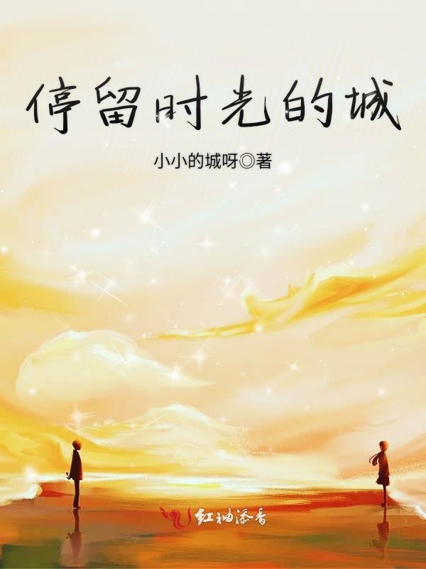 停留时光的城