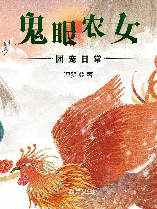 鬼眼农女团宠日常 封面