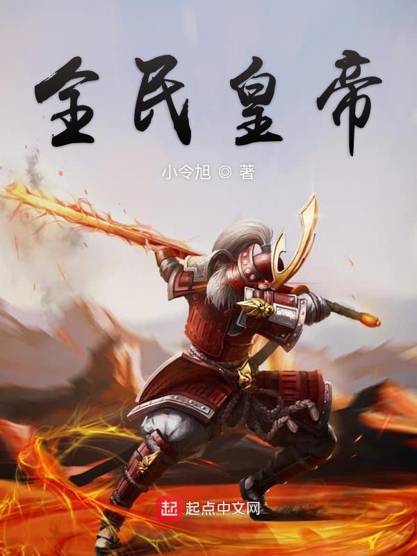 全民皇帝 封面