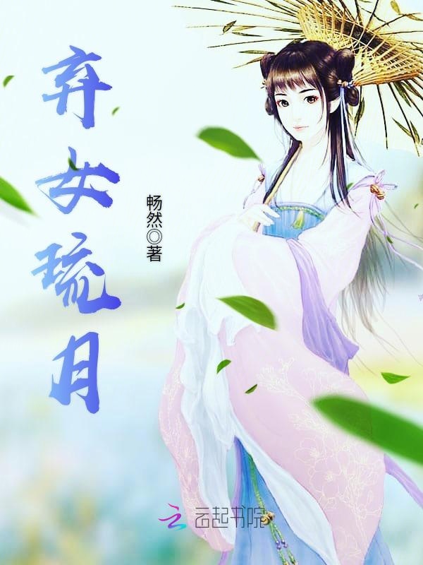 弃女琉月