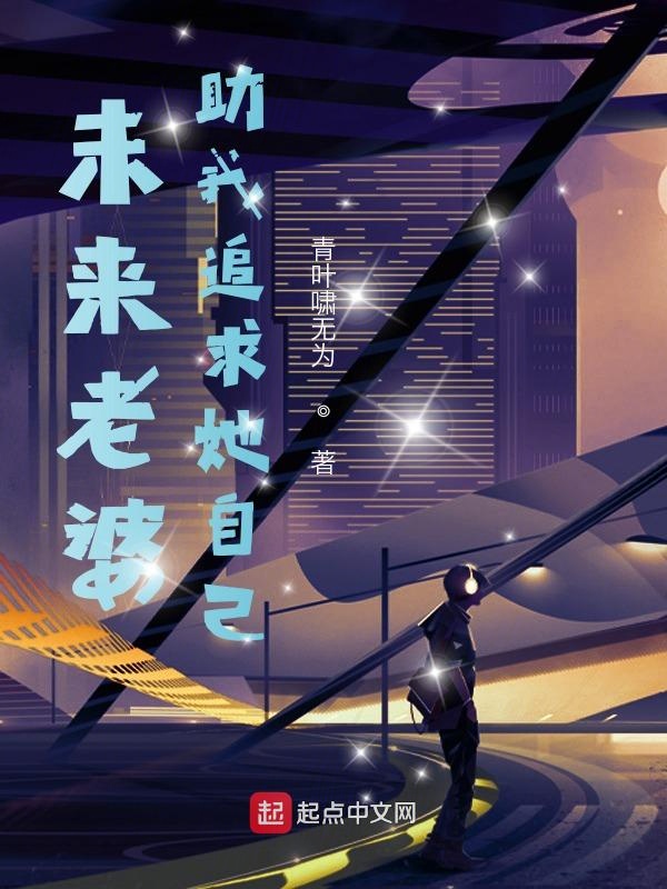 未来老婆助我追求她自己