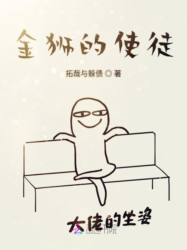 金狮的使徒