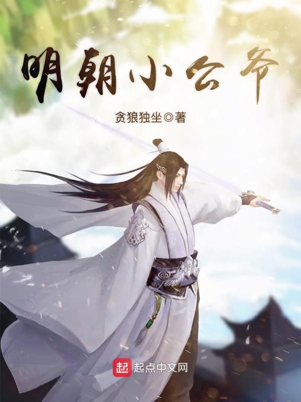 明朝小公爷 封面