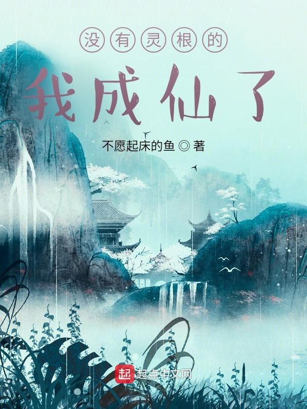 没有灵根的我成仙了 封面