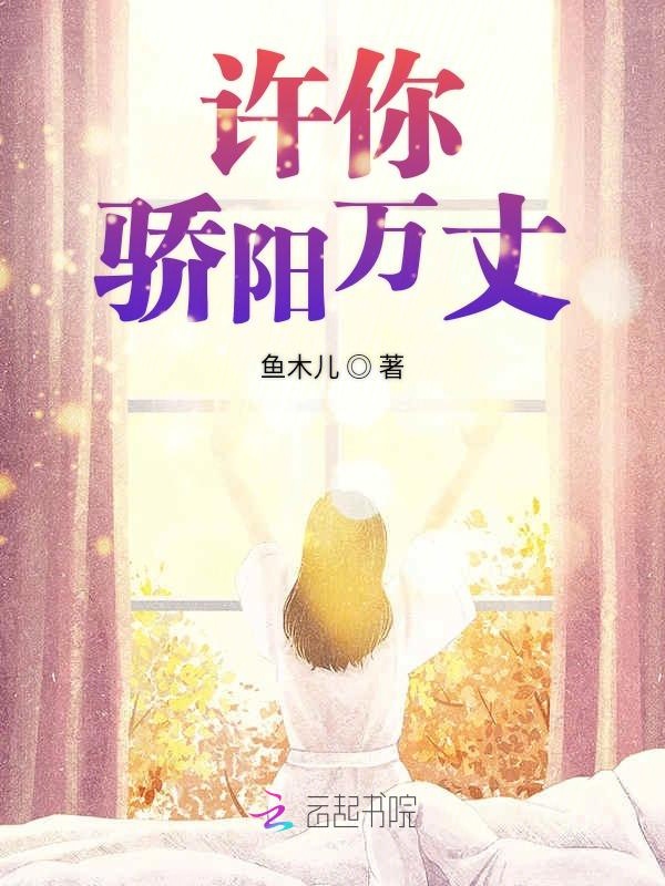 许你骄阳万丈