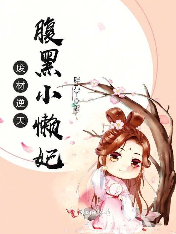 废材逆天,腹黑小懒妃