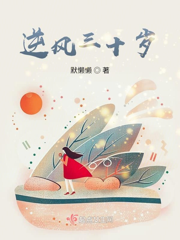 逆风三十岁