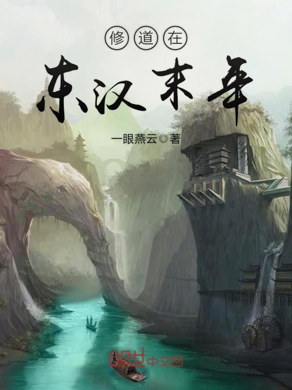 修道在东汉末年