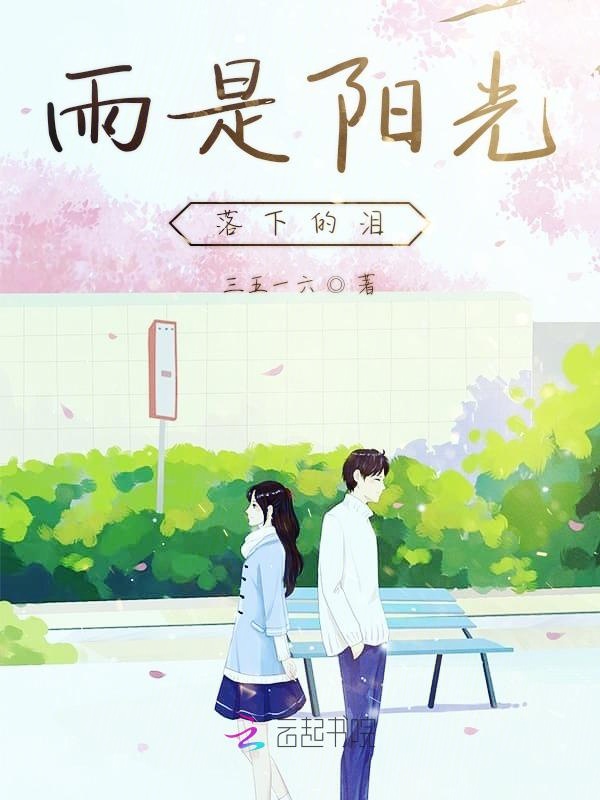 雨是阳光落下的泪