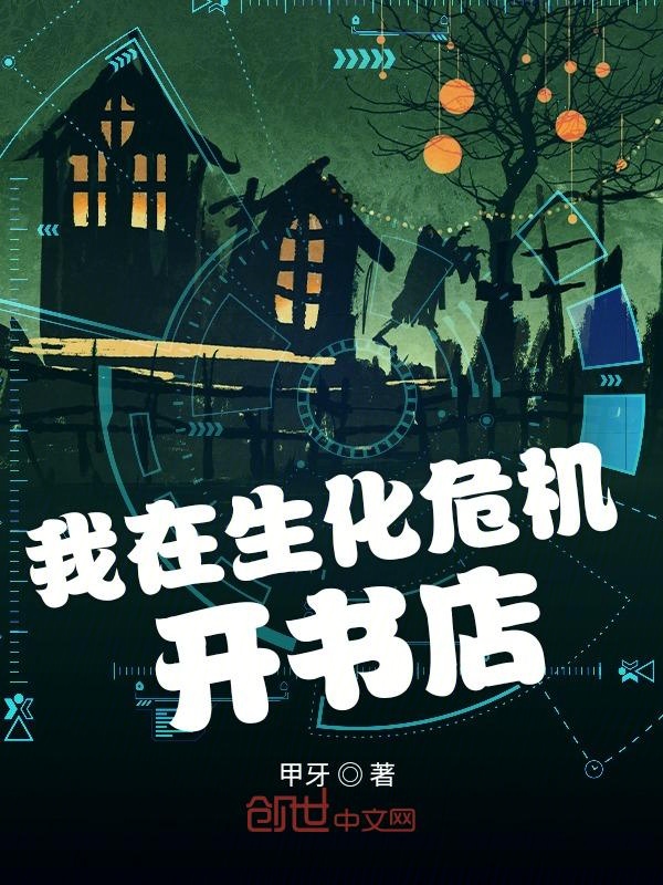 我在生化危机开书店