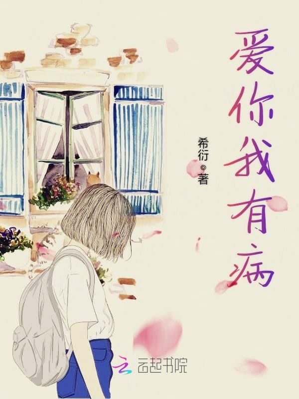 爱你我有病