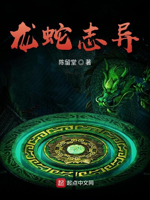 龙蛇志异 封面