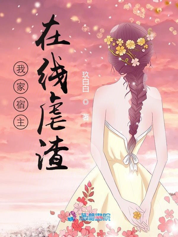我家宿主在线虐渣 封面
