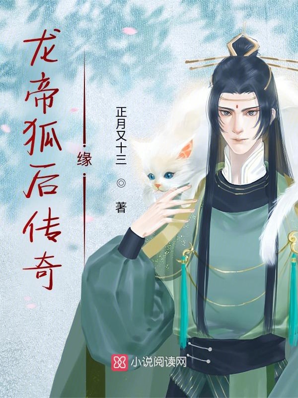 龙帝狐后传奇缘