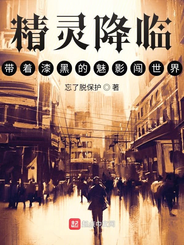 精灵降临:带着漆黑的魅影闯世界
