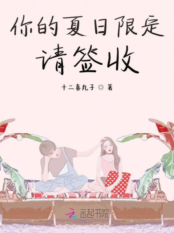 你的夏日限定请签收