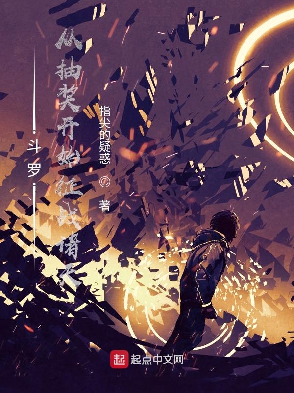斗罗:从抽奖开始征战诸天